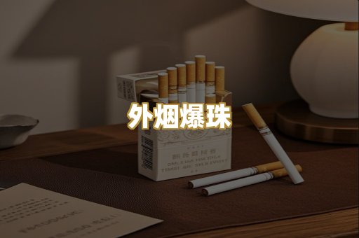 外烟爆珠